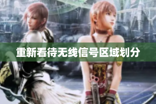 重新看待无线信号区域划分
