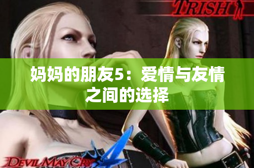 妈妈的朋友5：爱情与友情之间的选择