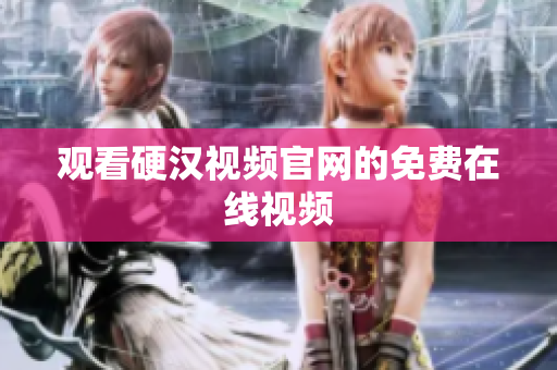 观看硬汉视频官网的免费在线视频