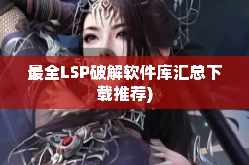 最全LSP破解软件库汇总下载推荐)