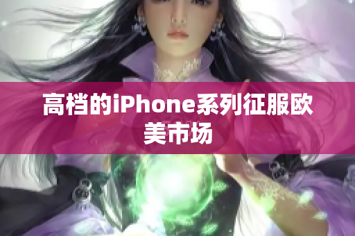 高档的iPhone系列征服欧美市场