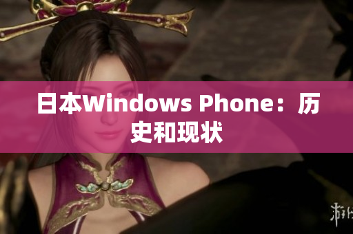 日本Windows Phone：历史和现状