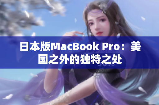 日本版MacBook Pro：美国之外的独特之处