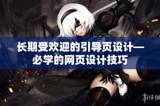 长期受欢迎的引导页设计—必学的网页设计技巧