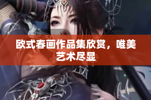 欧式春画作品集欣赏，唯美艺术尽显