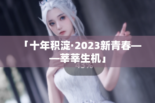 「十年积淀·2023新青春——莘莘生机」