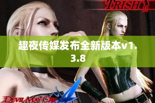 趣夜传媒发布全新版本v1.3.8