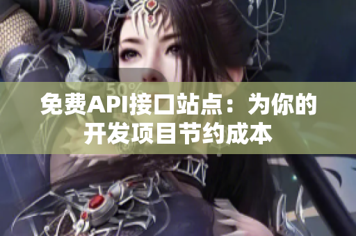 免费API接口站点：为你的开发项目节约成本