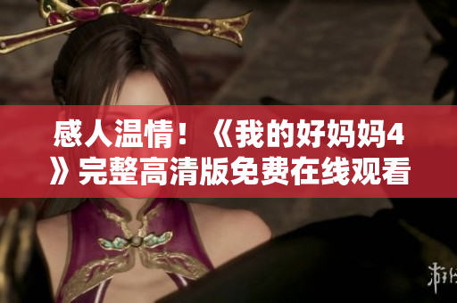 感人温情！《我的好妈妈4》完整高清版免费在线观看