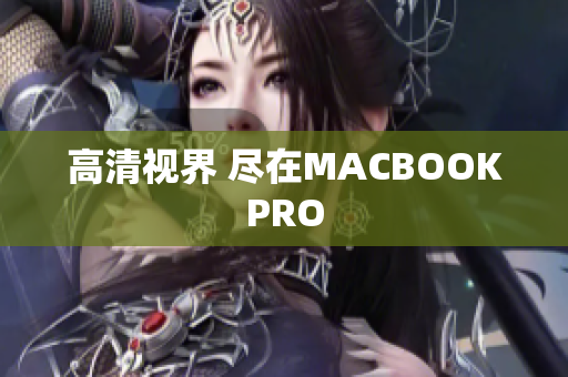 高清视界 尽在MACBOOKPRO