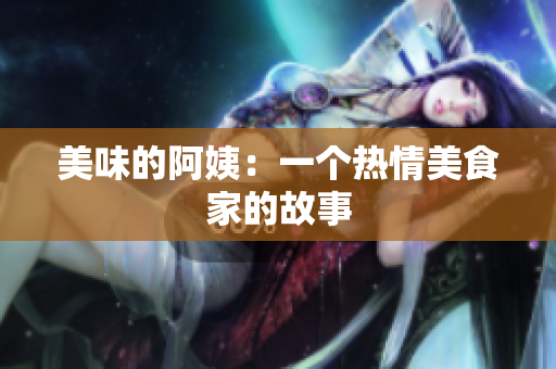 美味的阿姨：一个热情美食家的故事