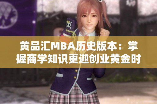 黄品汇MBA历史版本：掌握商学知识更迎创业黄金时代