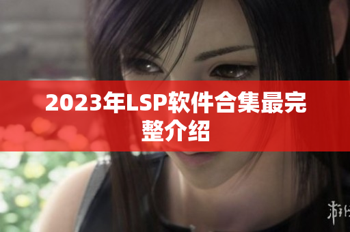 2023年LSP软件合集最完整介绍