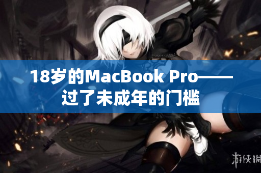 18岁的MacBook Pro——过了未成年的门槛