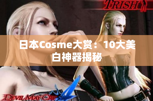 日本Cosme大赏：10大美白神器揭秘