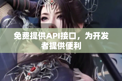 免费提供API接口，为开发者提供便利
