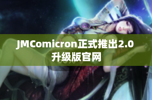 JMComicron正式推出2.0升级版官网