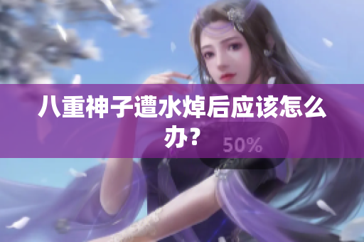 八重神子遭水焯后应该怎么办？
