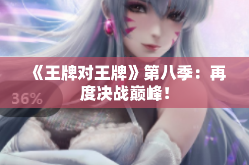 《王牌对王牌》第八季：再度决战巅峰！
