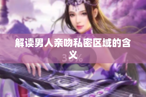 解读男人亲吻私密区域的含义