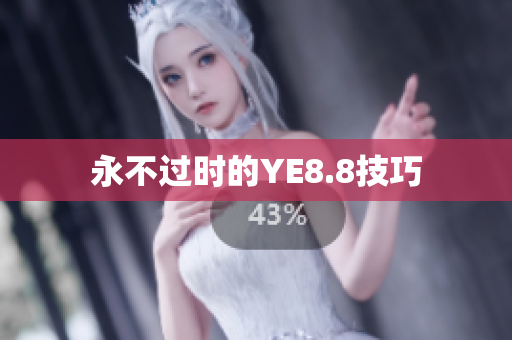 永不过时的YE8.8技巧