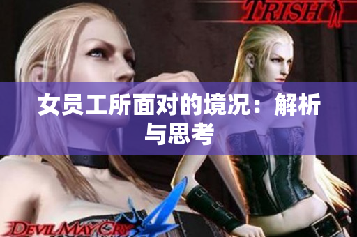 女员工所面对的境况：解析与思考