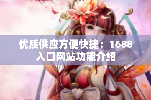 优质供应方便快捷：1688入口网站功能介绍