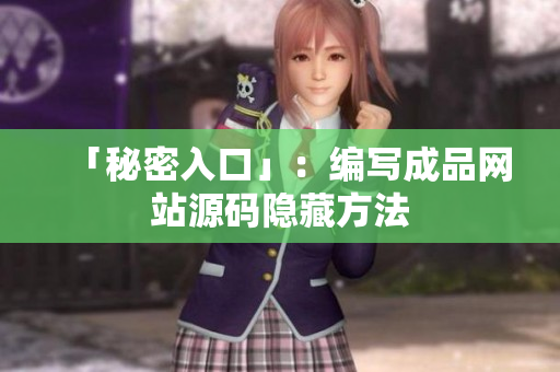 「秘密入口」：编写成品网站源码隐藏方法