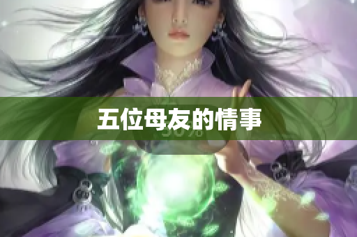 五位母友的情事