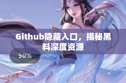 Github隐藏入口，揭秘黑料深度资源