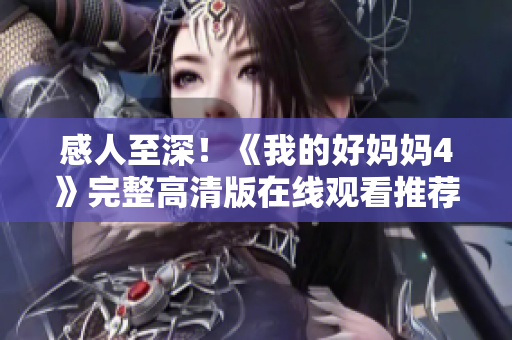 感人至深！《我的好妈妈4》完整高清版在线观看推荐