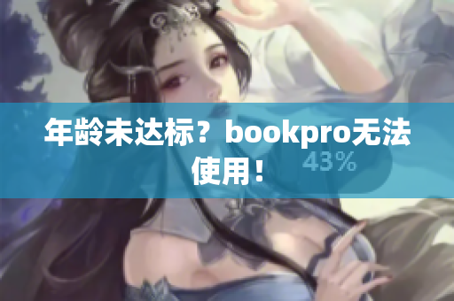 年龄未达标？bookpro无法使用！