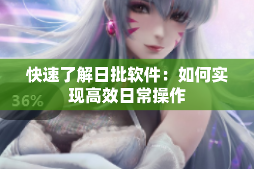 快速了解日批软件：如何实现高效日常操作