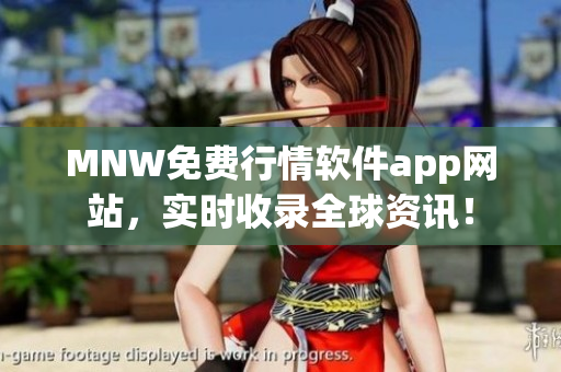 MNW免费行情软件app网站，实时收录全球资讯！