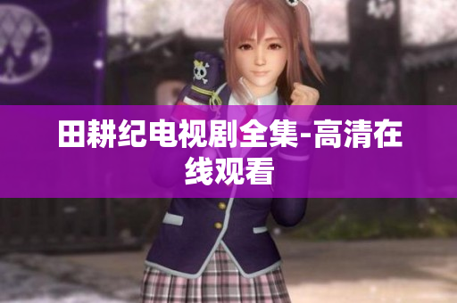田耕纪电视剧全集-高清在线观看