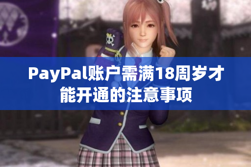 PayPal账户需满18周岁才能开通的注意事项