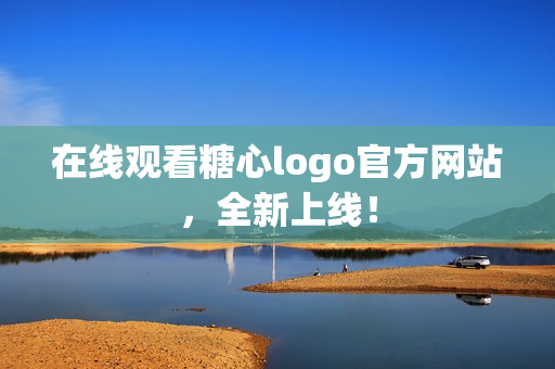 在线观看糖心logo官方网站，全新上线！