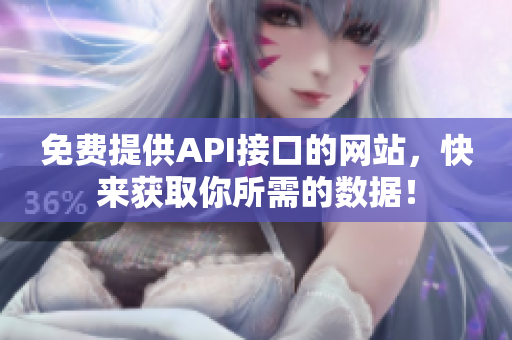 免费提供API接口的网站，快来获取你所需的数据！