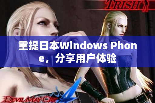 重提日本Windows Phone，分享用户体验