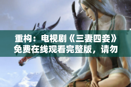 重构：电视剧《三妻四妾》免费在线观看完整版，请勿错过