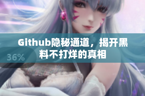 Github隐秘通道，揭开黑料不打烊的真相
