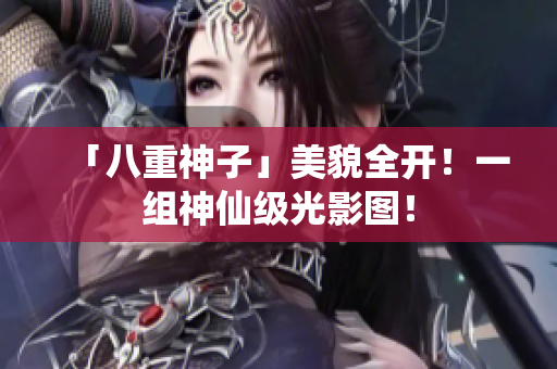 「八重神子」美貌全开！一组神仙级光影图！