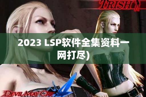 2023 LSP软件全集资料一网打尽)