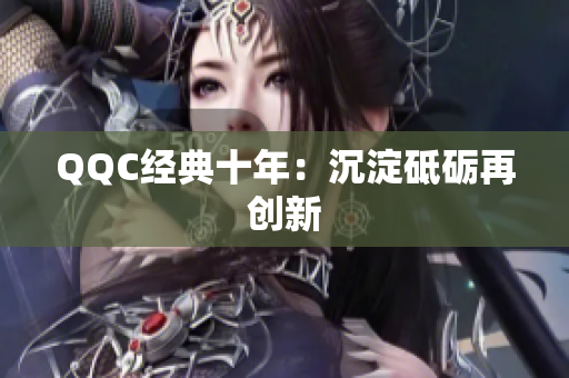 QQC经典十年：沉淀砥砺再创新