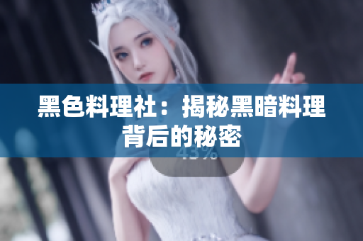 黑色料理社：揭秘黑暗料理背后的秘密