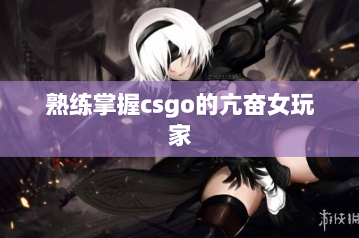 熟练掌握csgo的亢奋女玩家