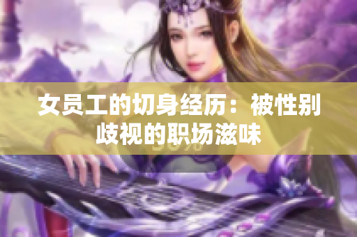 女员工的切身经历：被性别歧视的职场滋味