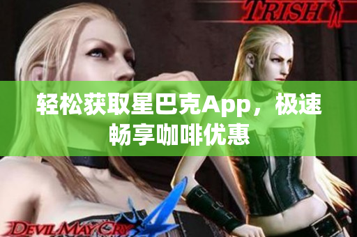 轻松获取星巴克App，极速畅享咖啡优惠