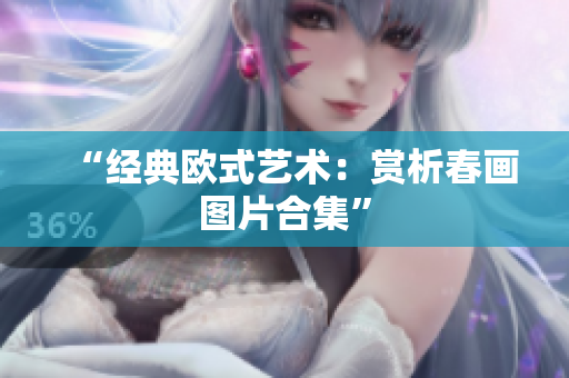 “经典欧式艺术：赏析春画图片合集”