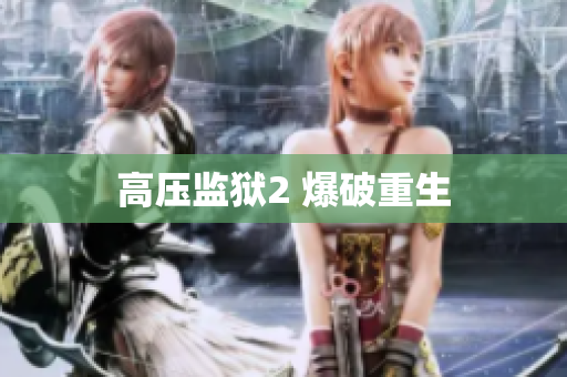 高压监狱2 爆破重生